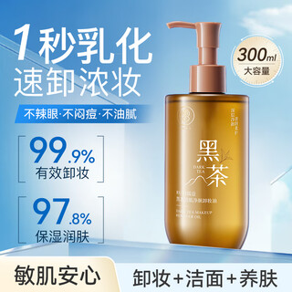 Ruyi black tea cleansing oil 300ml deep cleansing and fine pores eyes, lips and face three-in-one makeup remover for sensitive skin
