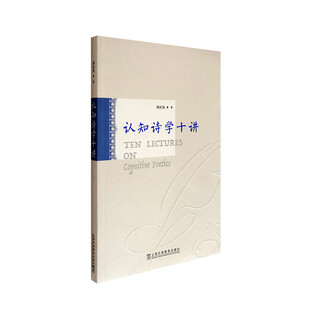 认知诗学十讲