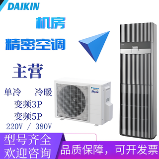 大金机房专用精密空调豪华柜机冷暖定变频商用3/5P匹通信基站专用 FVAN05AAK一级变频冷暖 5P[380V]