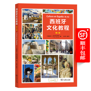 西班牙文化教程(B1-B2)(第2版)(中西文)