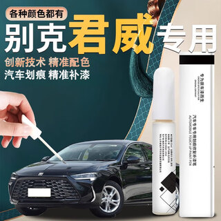 Biaoji buick regal special touch-up pen black white new regal original car paint repair gs modification accessories 26 models 25 ink jade black touch-up pen + scratch wax + sandpaper special buick regal