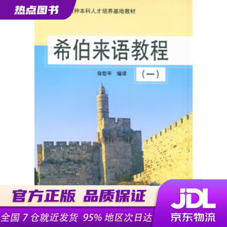 【新华书店 正版新书】希伯来语教程(1) 徐哲平 著 北京大学出版社