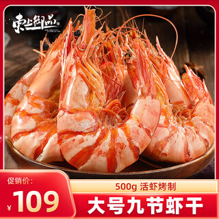 Dongshang yupin domestic ready-to-eat prawns dry roasted nine-section shrimp clean weight 1 jin jin is equal to 0.5 kg, about 56-72 pieces a2-source direct