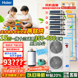 Haier (haier) water multi-connected central air conditioner, two joint supply air conditioner, floor heating, water machine and water system (subsidy 20%)) air source heat pump heating sky and water (installation included) heating and cooling 15 hp, one to thirteen, 350-400 square meters