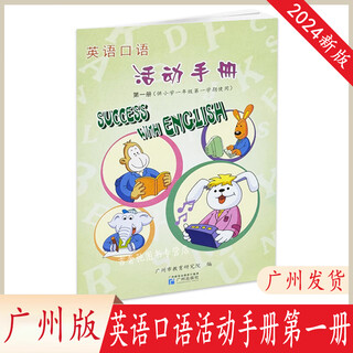 2024秋季新版英语口语活动手册册广州版小学1一年级上册学期使用广州出版社学校配套英语活动手册1年级上英语口语活动手册 英语口语活动手册第一册【广州版】