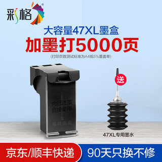彩格47墨盒适用惠普4825 4925 4800 4877 4828 4826 4929 4926墨盒 【黑色】47墨盒/透明盖/可加墨【送墨水】