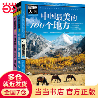 Dangdang wonderful travel global china's 100 most beautiful places set of 2 volumes pictures of the world national geographic