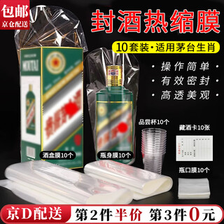Jingju wine sealing heat shrinkable film is suitable for feitian liquor bottle mouth sealing film, wine box and bottle body full-cover wine protection film set, suitable for zodiac wine sealing heat shrinkable film set (10 packs)