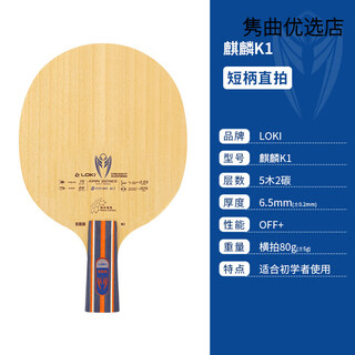 LOKI乒乓球拍底板麒麟K1五纯木加2层碳底板直板横板底板 麒麟 KIRIN底板直拍(随机拍包)
