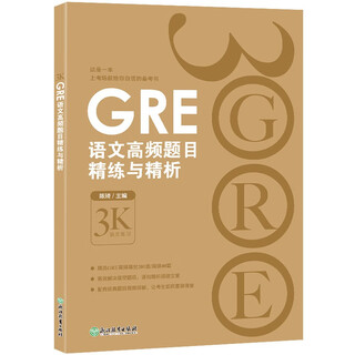 新东方 GRE语文高频题目精练与精析 GRE名师陈琦团队精心编写