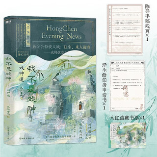 I am not a drama god. 3 the way of the god of drama, sanjiu sound range, a new book is on the market (no one’s life is cheap, even the dirtiest soil can still bloom with bright roses.) gifts with the book: fragments of director chen’s manuscript 1, application form for floating paintings 1, bookplate for entering the world of mortals 1