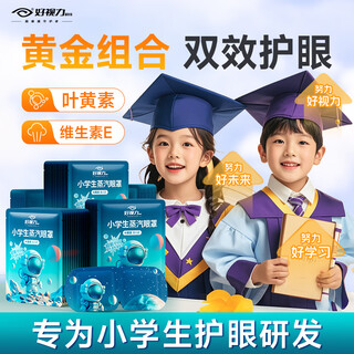 Good eyesight primary school students steam eye mask light blocking hot compress lutein boys and girls relieve eye fatigue self-heating astronaut 7 tablets
