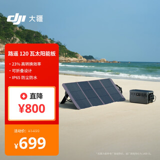 大疆 DJI 路遥 120 瓦太阳能板 DJI Power 2000/1000 V2/1000/500 大疆户外电源配件路遥120瓦太阳能板