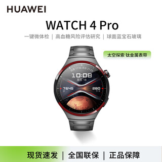Huawei (huawei) smart watch huawei watch 4 pro sports watch men's one-click micro-physical examination esim independent call watch4pro space exploration titanium watch strap