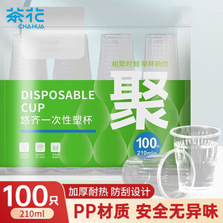 Camellia aviation cup disposable cup thickened plastic cup pp transparent plastic cup household 100 pieces 210ml