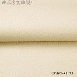 Yingfei leather soft leather fabric hard leather imitation leather bedside diy handmade sofa fabric lychee 138cm wide lychee 4# off-white price per meter