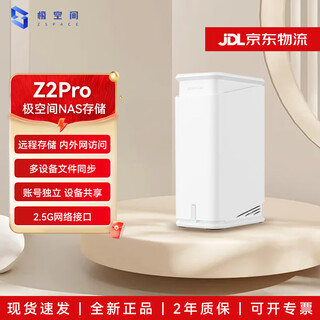 极空间NAS 私有云 Z2pro 家庭网络存储 服务器 双盘位 千兆网口 Z2pro 雪山白 联系客服价更低 空盘版【入门双盘位适合家用】