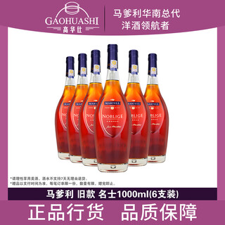 马爹利名士1000mL老包装 干邑白兰地法国进口洋酒名仕2斤装中秋父亲送礼 宴席囤货送礼 1000mL 6瓶