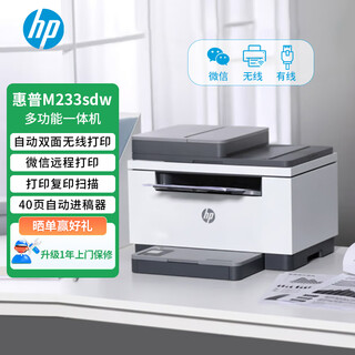 Hp (hp) 233sdw automatic double-sided laser multi-function printer print, copy and scan all-in-one wireless home office one-year door-to-door version