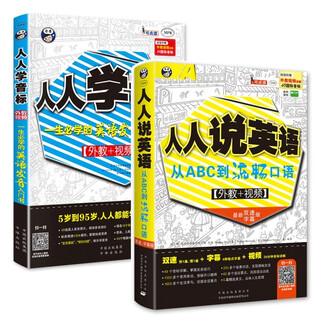 Introduction to english pronunciation: everyone speaks english + everyone learns phonetic symbols (foreign teachers + videos + scan the qr code to free audio, 2 volumes) from abc to spoken spoken language