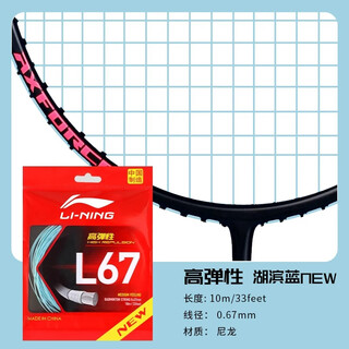 李宁（LI-NING）羽毛球线耐打高弹专业球拍线1号线网线拉线训练专用高反弹进攻L67 L67 NEW 高弹性 湖滨蓝