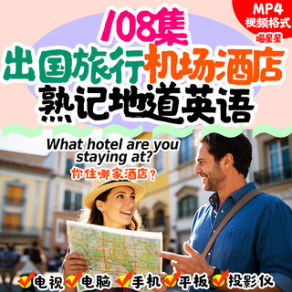 零基础英语出国旅行酒店机场点餐厅情景句高频词英文口语听力对话 【全套108集】网盘发货