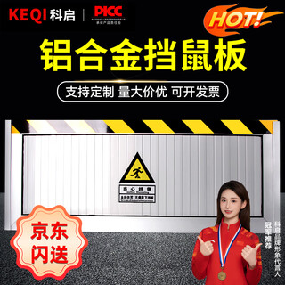 Keqi aluminum alloy rat barrier 50*80cm power distribution room substation warehouse computer room rat barrier