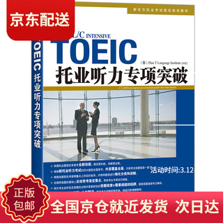 (直发 次日达)新东方 托业听力专项突破 韩国~~托业书之一 新东方引进 全新改版