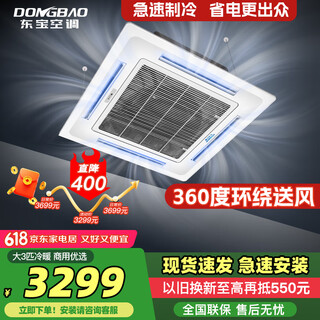 Dongbao commercial three-horse first-class energy efficiency inverter central air-conditioning commercial patio embedded five-horse cooling and heating single cooling ceiling machine 3-horse three-level energy efficiency cooling and heating 220v new energy efficiency nano titanium gold aluminum foil