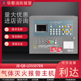 Lida gas extinguishing alarm control host fire alarm gas fire extinguishing controller ld5507en gas host (including backup power)