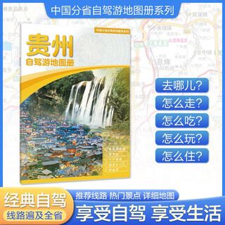 2025 new edition guizhou self-driving tour atlas - china provincial self-driving tour atlas series (2nd edition) (guizhou map tourism map) travel equipment self-driving tour equipment books