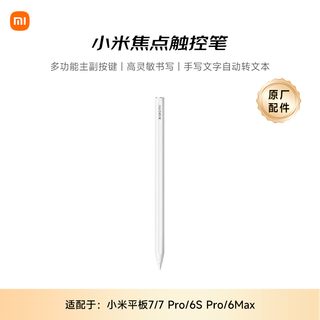 小米(MI) 平板电脑 焦点触控笔 适配小米平板7 Ultra/7sPro/6sPro/7/7Pro 系列 白色