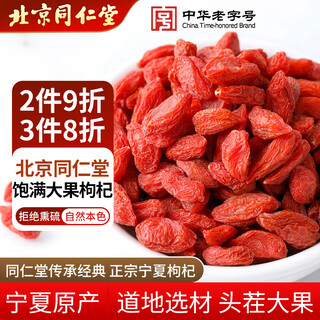 同仁堂（TRT）枸杞子宁夏中宁红枸杞干特优级免洗头茬鲜枸杞子泡水养生茶