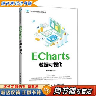 【用过的书 少量笔迹】 ECharts数据可视化  黑马程序员 人民邮电出版社