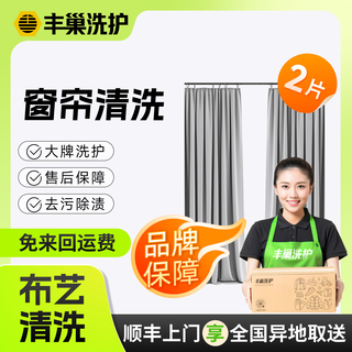 Fengchao cleaning and care curtain cleaning fabric/gauze curtains free pickup and delivery by sf express high temperature disinfection and sterilization door-to-door curtain washing service door-to-door cleaning two pieces of fabric curtains click to customize and select the door-to-door time