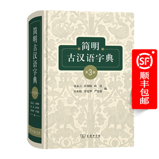 简明古汉语字典(第3版) 张永言 杜仲陵 向熹 经本植 罗宪华 严廷德 编 商务印书馆