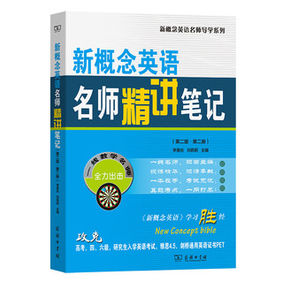 新概念英语名师精讲笔记 第二版 可选 第一二三册 新概念英语名师导学系列 商务印书馆 第二版.第二册