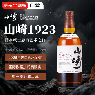 山崎（Yamazaki）1923 日本 单一麦芽威士忌 700ml 43度 进口洋酒