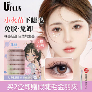 Youjia uplus glue-free small flame lower eyelashes lazy three-step natural false eyelashes self-adhesive single cluster no-removal eyelashes