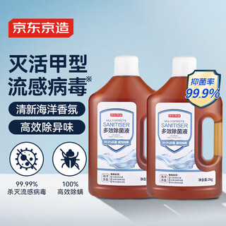京东京造居家衣物除菌液2kg×2瓶 可配洗衣液消毒液99.9%杀菌除螨海洋香氛