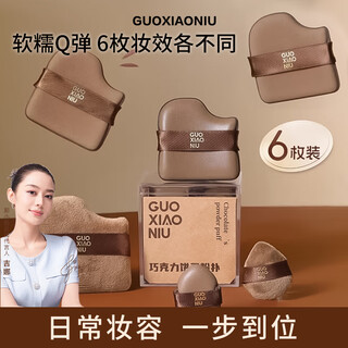 Guoxiaoniu guo xiaoniu powder puff chocolate powder puff flocked powder puff super soft and not easy to eat foundation liquid makeup setting biscuit powder puff 6 pieces