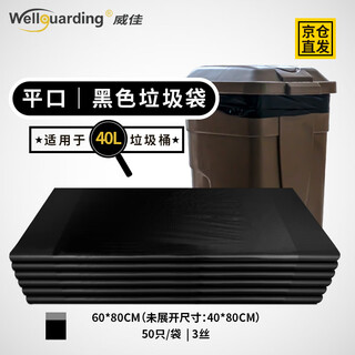 Weijia black garbage bag thickened 40l flat mouth hotel sanitation property garbage bag medium size 60*80cm 50 pieces double-sided 3 wire
