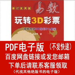 （P.D.F.电子版）易数玩转3D彩票——周易预测3D排列5七星彩 中国