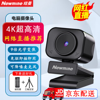 纽曼（Newmine）电脑直播4K摄像头带麦克风高清USB外接电视台式笔记本变焦美颜60帧带货视频会议办公网络教学录制 4K 自动对焦丨60帧丨带遥控+支架【网红直播】