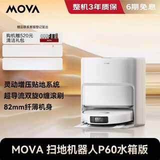 MOVA P60扫地机器人 扫拖一体自动清洗全自动 P60 大吸力 P60水箱版