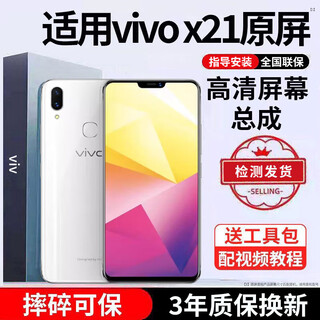 E修派 适用vivo手机屏幕总成全型号通用内屏更换外屏换 适用vivo X21屏幕【直面】高清TFT屏