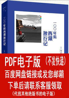 （PDF电子版）100年前西行记 （日）河口慧海   着, 齐立娟
