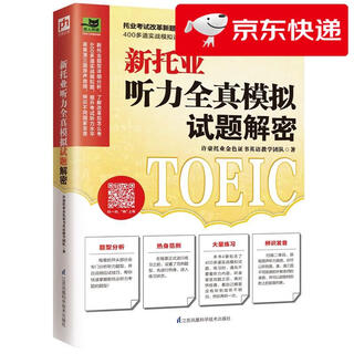 【京仓直发 明日达】新托业听力全真模拟试题解密   新托业题型详细分析，改革后怎么考就怎么学！许豪托业金色证书英语教学团队