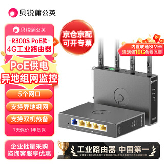 贝锐蒲公英 R300S 4g工业路由器poe供电双4G天线双机热备份4g全网通可插sim卡无线wifi远程管理异地组网5网口