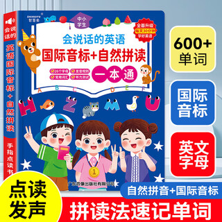 会说话的英语一本通音标字母单词自然拼读有声书记背听读神器启蒙发声幼儿童早教学习机手指点读英文绘本小学生零基础中英双语读物 会说话的英语一本通(音标+自然拼读+英文字母)